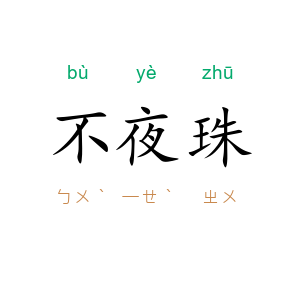 不夜珠