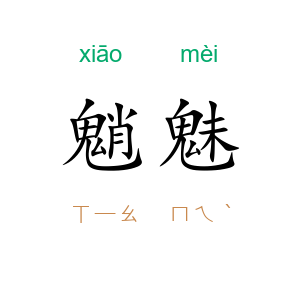 魈魅