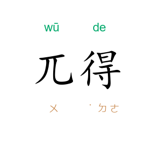 兀得