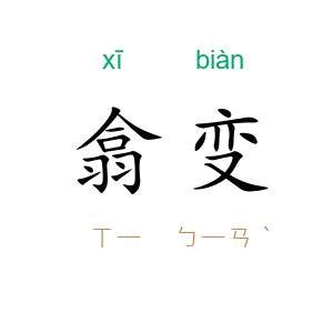 翕变