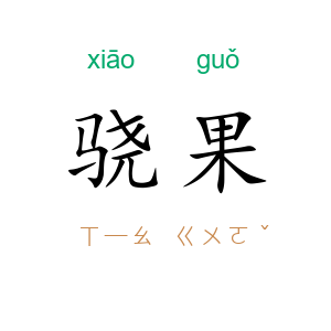 骁果