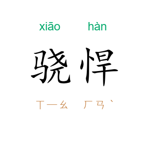 骁悍