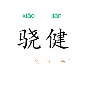 骁健