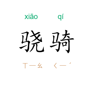 骁骑