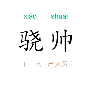 骁帅