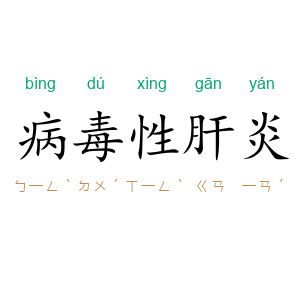 病毒性肝炎