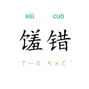 馐错
