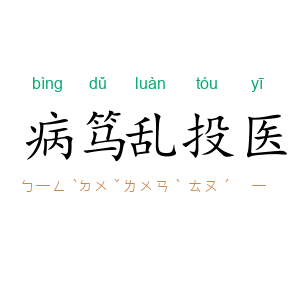 病笃乱投医