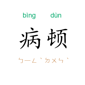 病顿