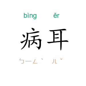 病耳