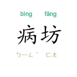 病坊