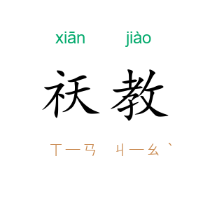 祆教