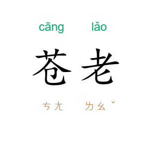 苍老