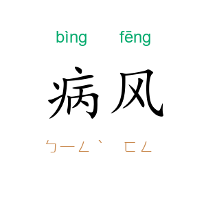 病风