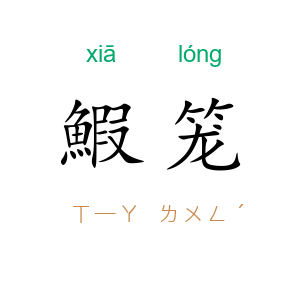 鰕笼