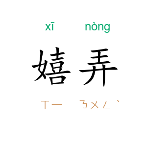 嬉弄
