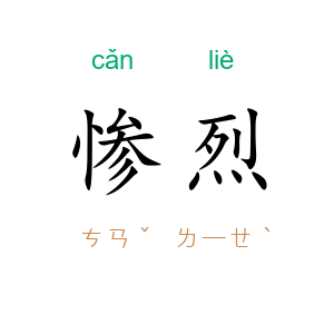 惨烈