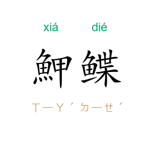 魻鲽