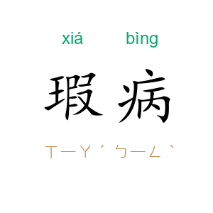 瑕病