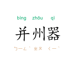 并州器