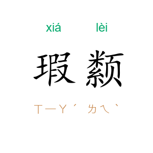 瑕颣