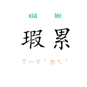 瑕累