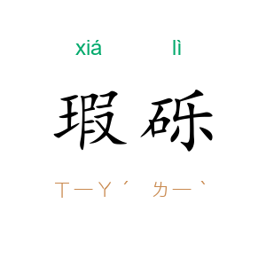 瑕砾
