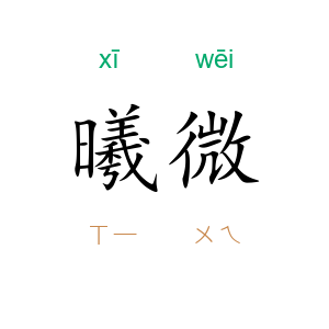 曦微
