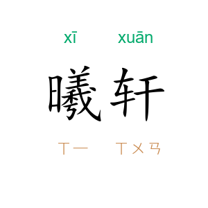 曦轩