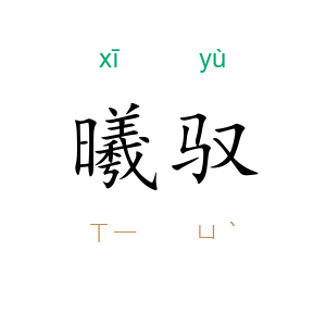 曦驭