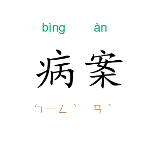 病案
