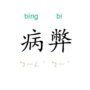 病弊