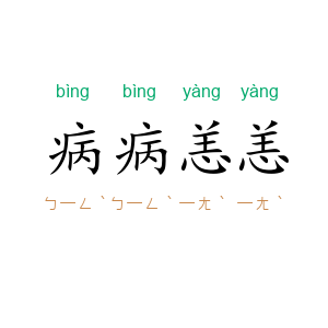 病病恙恙