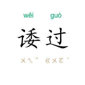 诿过
