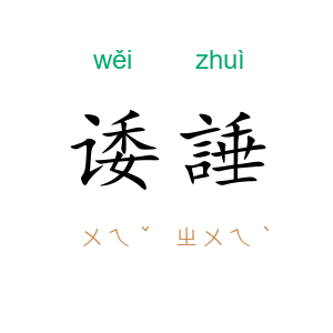 诿諈