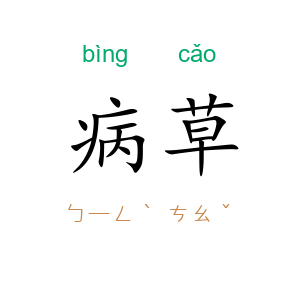 病草