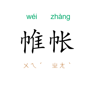 帷帐