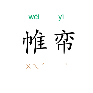 帷帟