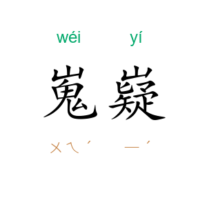 嵬嶷