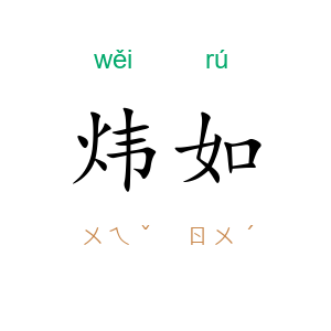 炜如