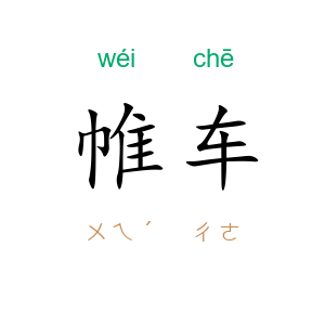 帷车