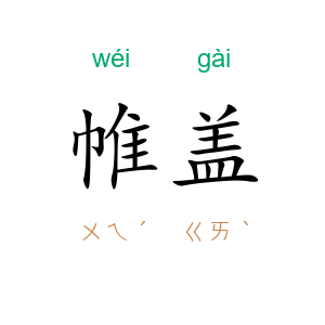 帷盖