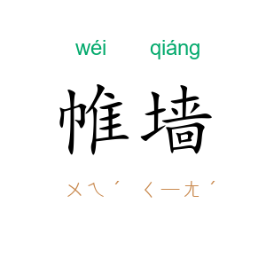 帷墙
