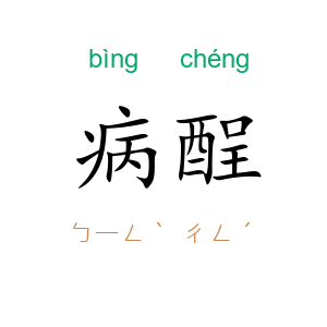 病酲