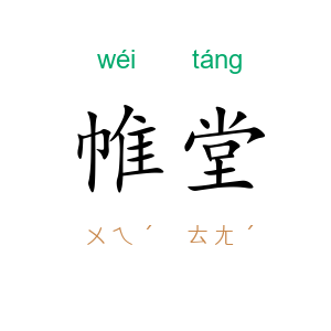 帷堂