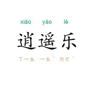 逍遥乐