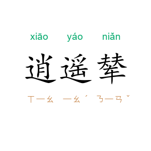 逍遥辇