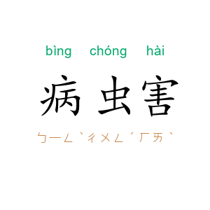 病虫害