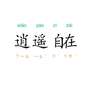 逍遥自在