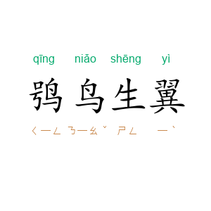 鸮鸟生翼